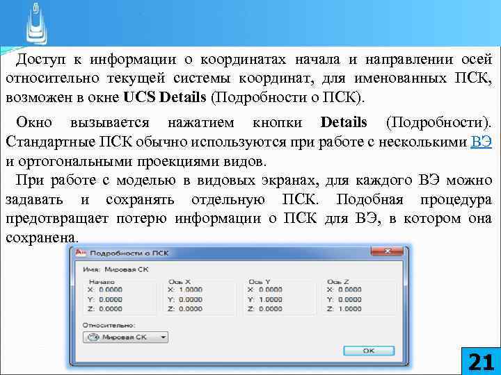 Доступ к информации о координатах начала и направлении осей относительно текущей системы координат, для