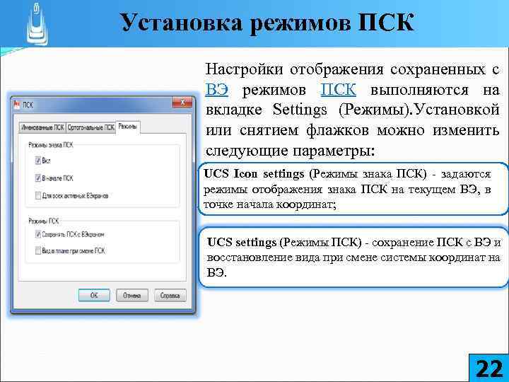 Установка режимов ПСК Настройки отображения сохраненных с ВЭ режимов ПСК выполняются на вкладке Settings