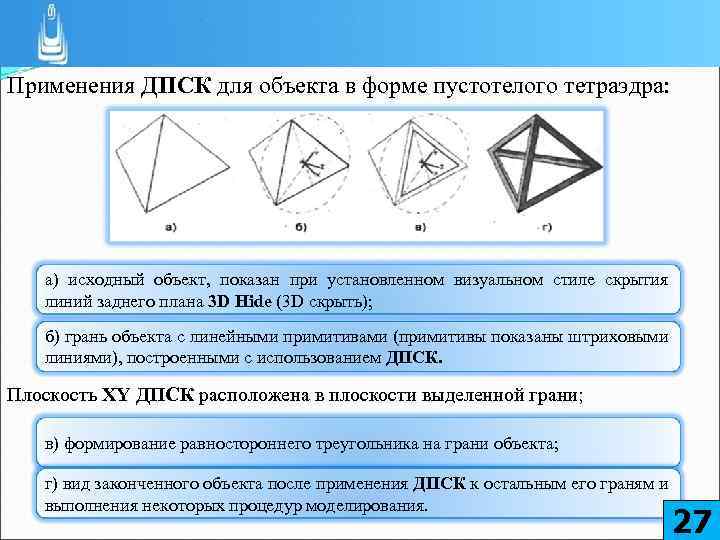 Применения ДПСК для объекта в форме пустотелого тетраэдра: а) исходный объект, показан при установленном