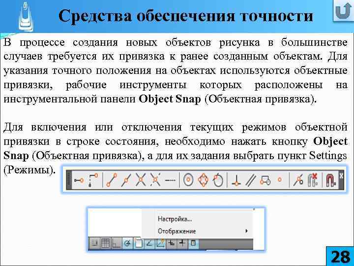 Средства обеспечения точности В процессе создания новых объектов рисунка в большинстве случаев требуется их