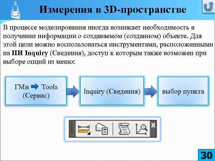 Измерения в 3 D-пространстве В процессе моделирования иногда возникает необходимость в получении информации о