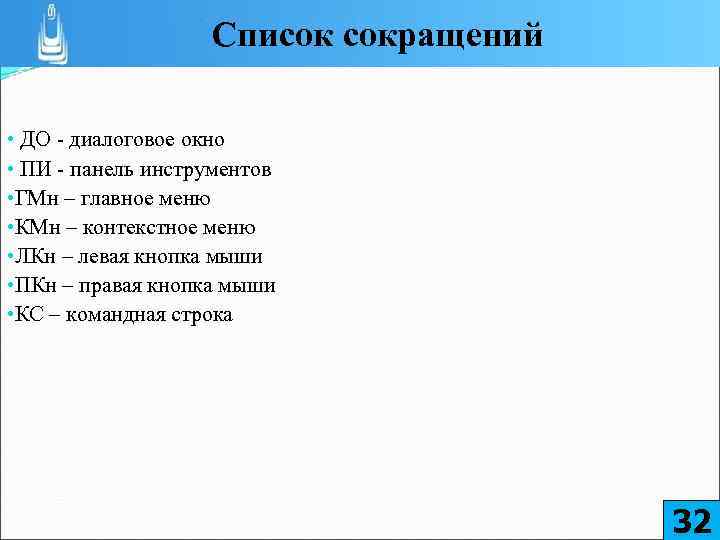 Список сокращений • ДО диалоговое окно • ПИ панель инструментов • ГМн – главное