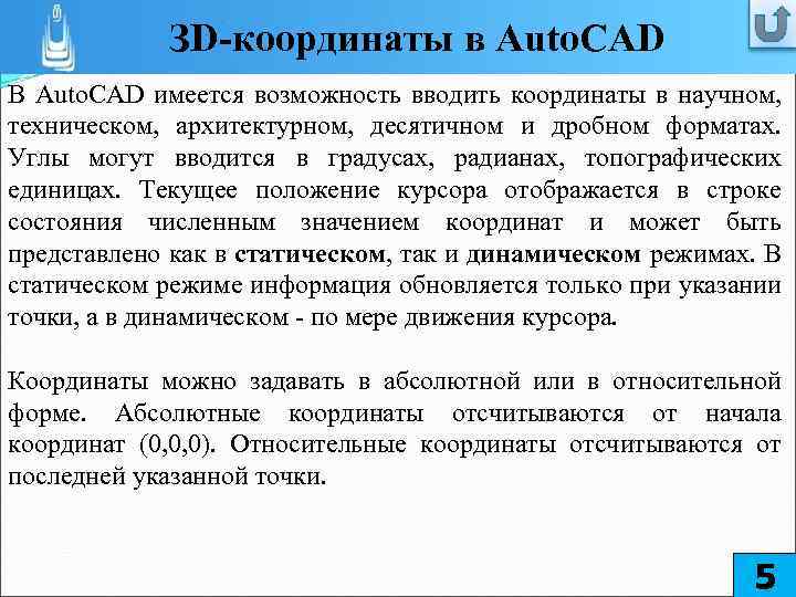 ЗD-координаты в Auto. CAD В Auto. CAD имеется возможность вводить координаты в научном, техническом,