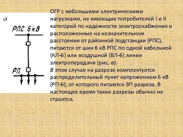 ОГР с небольшими электрическими нагрузками, не имеющие потребителей I и II категорий по надежности