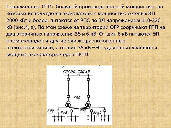 Современные ОГР с большой производственной мощностью, на которых используются экскаваторы с мощностью сетевых ЭП