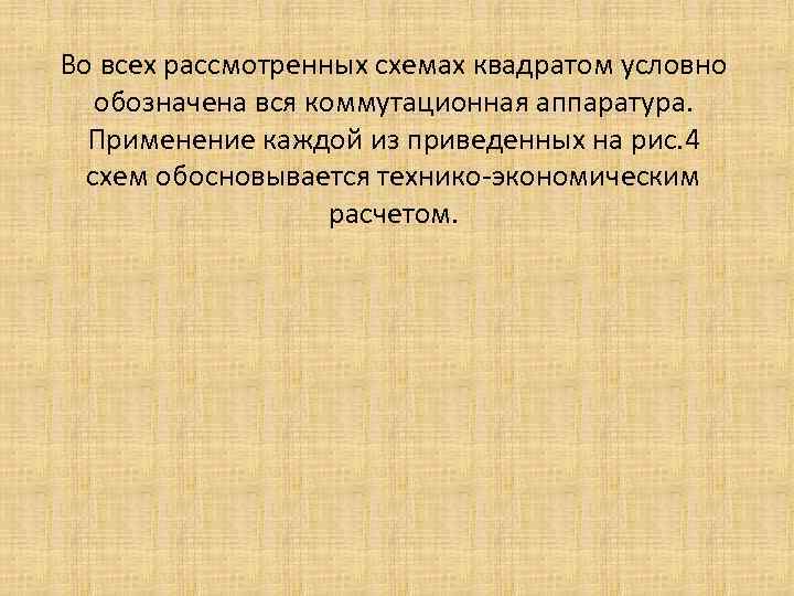 Во всех рассмотренных схемах квадратом условно обозначена вся коммутационная аппаратура. Применение каждой из приведенных