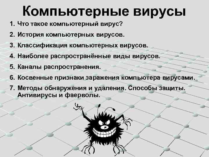Компьютерные вирусы 1. Что такое компьютерный вирус? 2. История компьютерных вирусов. 3. Классификация компьютерных