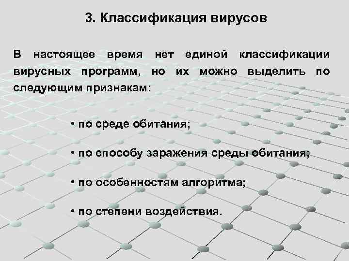 3. Классификация вирусов В настоящее время нет единой классификации вирусных программ, но их можно