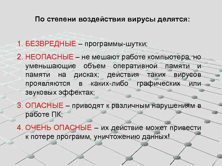 Неопасные вирусы могут привести. Вирусы по степени воздействия. По степени воздействия вирусы бывают. Классификация вирусов по степени воздействия. Компьютерные вирусы по степени опасности.