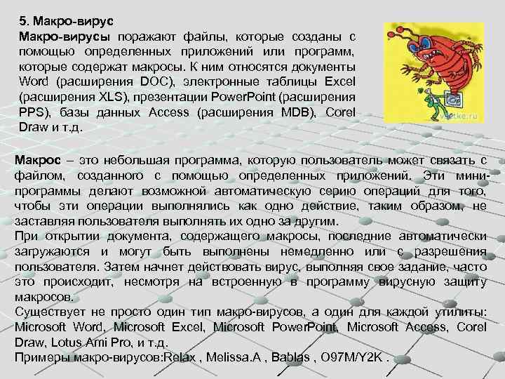 5. Макро-вирусы поражают файлы, которые созданы с помощью определенных приложений или программ, которые содержат