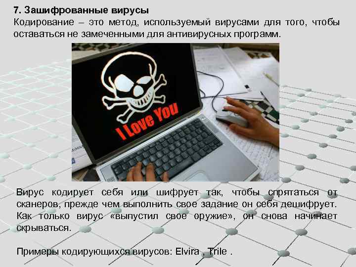 7. Зашифрованные вирусы Кодирование – это метод, используемый вирусами для того, чтобы оставаться не