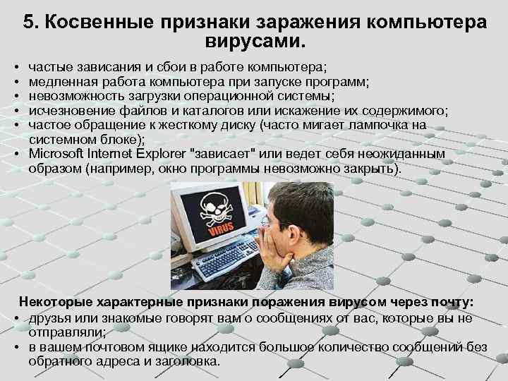5. Косвенные признаки заражения компьютера вирусами. • • • частые зависания и сбои в