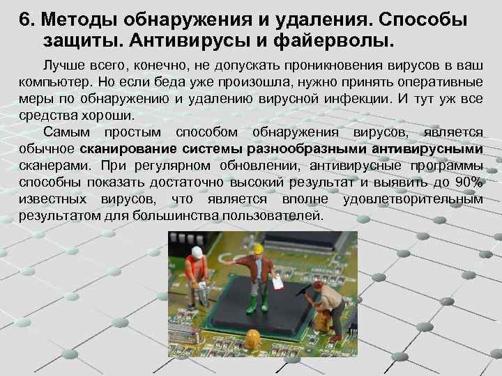 6. Методы обнаружения и удаления. Способы защиты. Антивирусы и файерволы. Лучше всего, конечно, не