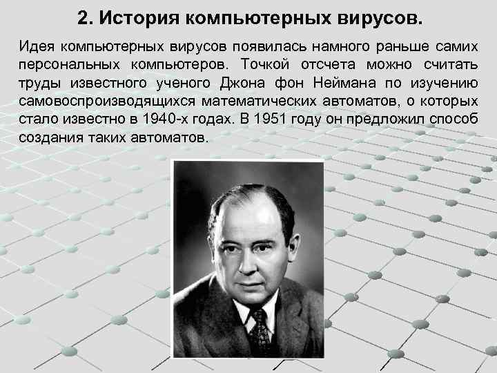 2. История компьютерных вирусов. Идея компьютерных вирусов появилась намного раньше самих персональных компьютеров. Точкой