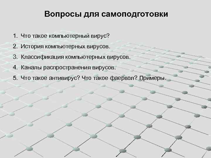 Вопросы для самоподготовки 1. Что такое компьютерный вирус? 2. История компьютерных вирусов. 3. Классификация