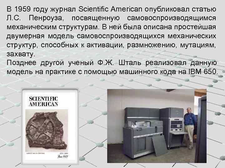 В 1959 году журнал Scientific American опубликовал статью Л. С. Пенроуза, посвященную самовоспроизводящимся механическим