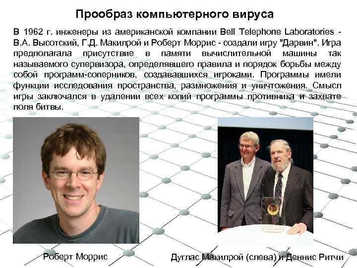 Прообраз компьютерного вируса В 1962 г. инженеры из американской компании Bell Telephone Laboratories -