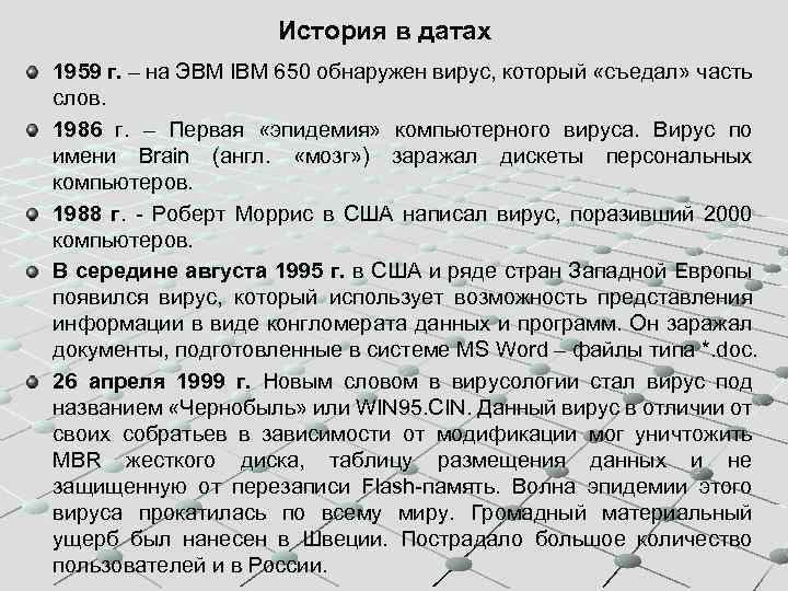 История в датах 1959 г. – на ЭВМ IBM 650 обнаружен вирус, который «съедал»