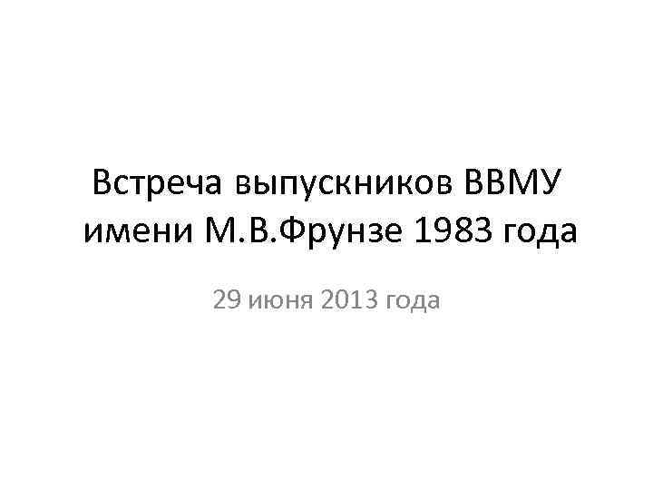 Встреча выпускников ВВМУ имени М. В. Фрунзе 1983 года 29 июня 2013 года 