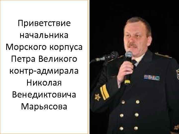 Приветствие начальника Морского корпуса Петра Великого контр-адмирала Николая Венедиктовича Марьясова 