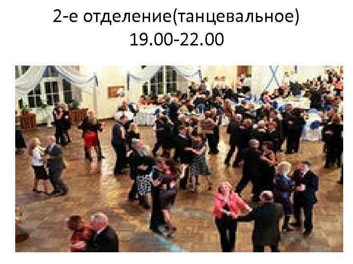 2 -е отделение(танцевальное) 19. 00 -22. 00 