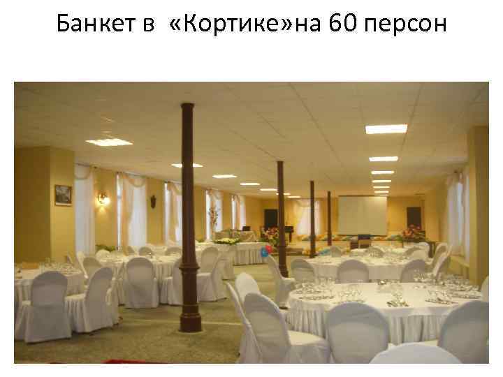 Банкет в «Кортике» на 60 персон 