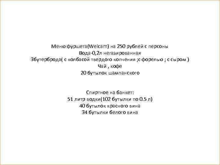 Меню фуршета(Welcam) на 250 рублей с персоны Вода-0, 2 л негазированная 3 бутерброда( с