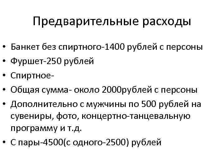 Предварительные расходы Банкет без спиртного-1400 рублей с персоны Фуршет-250 рублей Спиртное. Общая сумма- около