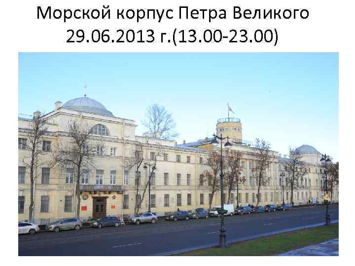 Морская академия петра. Корпус Петра Великого Санкт-Петербургский военно-морской. Морская Академия Петра Великого Санкт-Петербург. Морской корпус Петра Великого СПБ. Военно-Морское училище Санкт-Петербург имени Фрунзе.