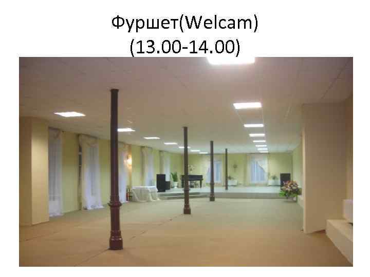 Фуршет(Welcam) (13. 00 -14. 00) 