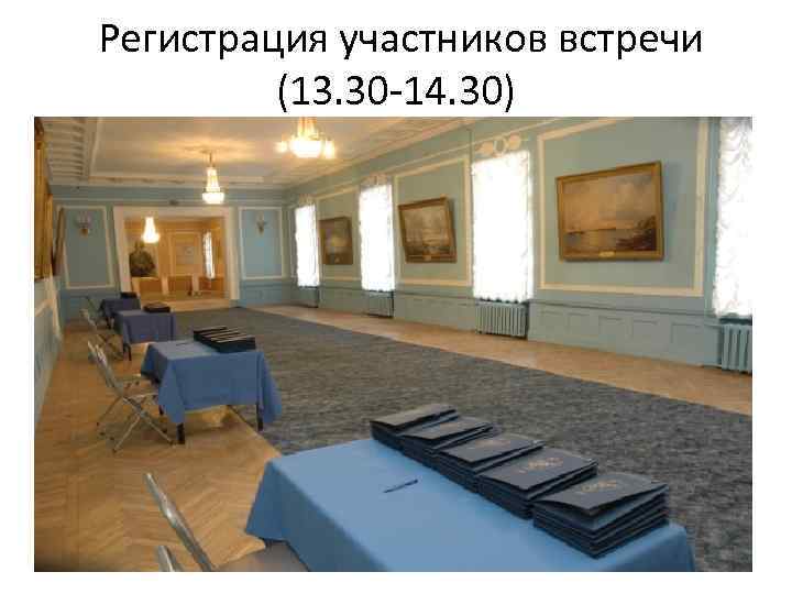 Регистрация участников встречи (13. 30 -14. 30) 