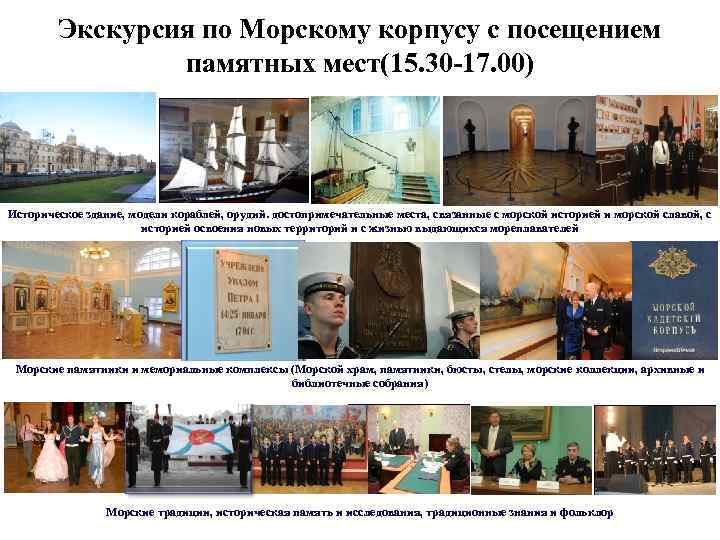 Экскурсия по Морскому корпусу с посещением памятных мест(15. 30 -17. 00) Историческое здание, модели