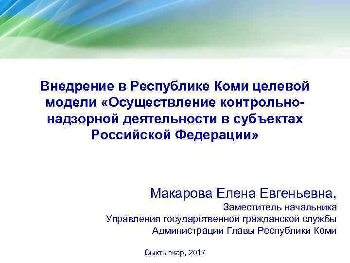 Внедрение в Республике Коми целевой модели «Осуществление контрольнонадзорной деятельности в субъектах Российской Федерации» Макарова