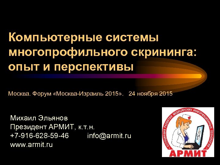 Компьютерные системы многопрофильного скрининга: опыт и перспективы Москва. Форум «Москва-Израиль 2015» . 24 ноября