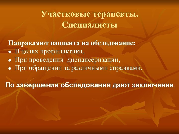 Участковые терапевты. Специалисты Направляют пациента на обследование: l В целях профилактики, l При проведении