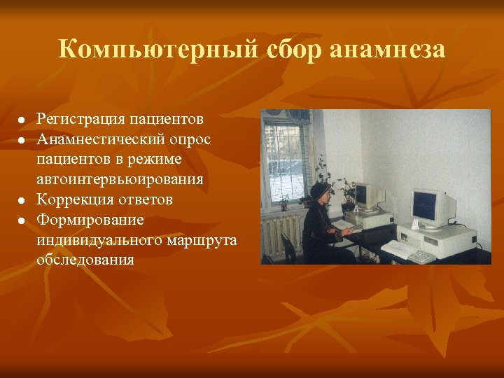 Компьютерный сбор анамнеза l l Регистрация пациентов Анамнестический опрос пациентов в режиме автоинтервьюирования Коррекция