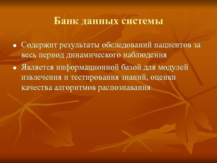 Банк данных системы l l Содержит результаты обследований пациентов за весь период динамического наблюдения