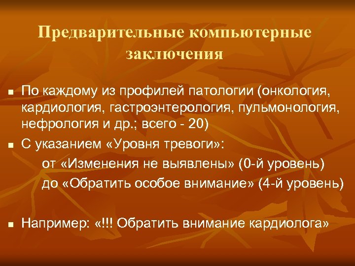Предварительные компьютерные заключения По каждому из профилей патологии (онкология, кардиология, гастроэнтерология, пульмонология, нефрология и
