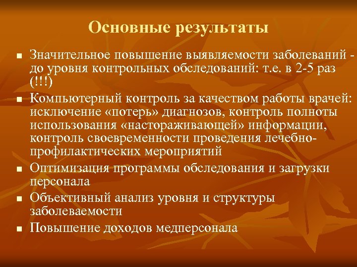 Основные результаты n n n Значительное повышение выявляемости заболеваний до уровня контрольных обследований: т.