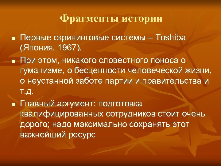 Фрагменты истории n n n Первые скрининговые системы – Toshiba (Япония, 1967). При этом,
