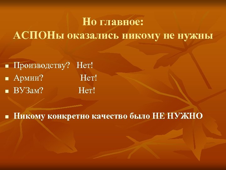 Но главное: АСПОНы оказались никому не нужны n Производству? Нет! Армии? Нет! ВУЗам? Нет!