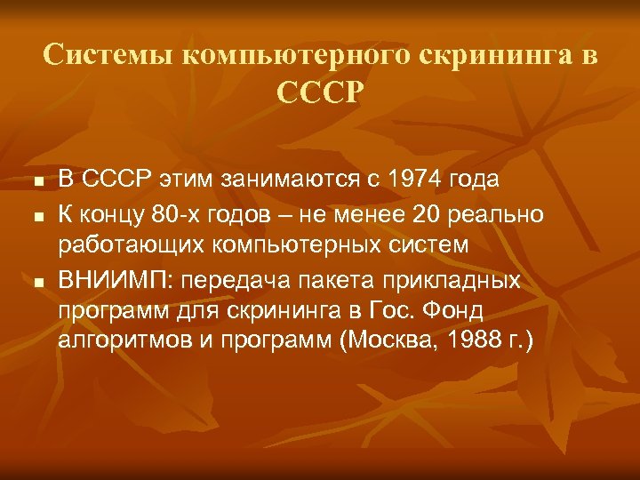 Системы компьютерного скрининга в СССР n n n В СССР этим занимаются с 1974
