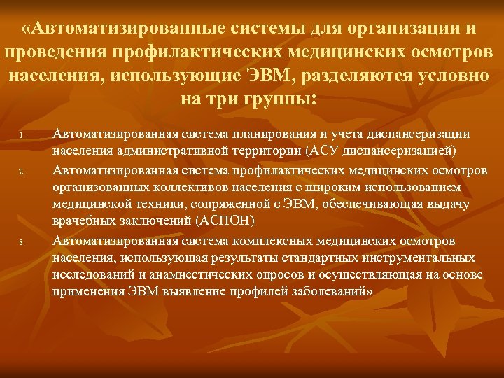  «Автоматизированные системы для организации и проведения профилактических медицинских осмотров населения, использующие ЭВМ, разделяются