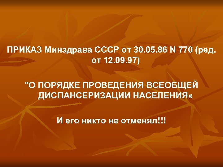 ПРИКАЗ Минздрава СССР от 30. 05. 86 N 770 (ред. от 12. 09. 97)