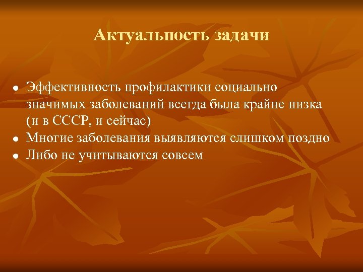 Актуальность задачи l l l Эффективность профилактики социально значимых заболеваний всегда была крайне низка