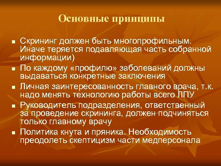 Основные принципы n n n Скрининг должен быть многопрофильным. Иначе теряется подавляющая часть собранной