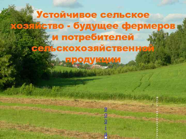 Устойчивое сельское хозяйство - будущее фермеров и потребителей сельскохозяйственной продукции 9 0 0 i
