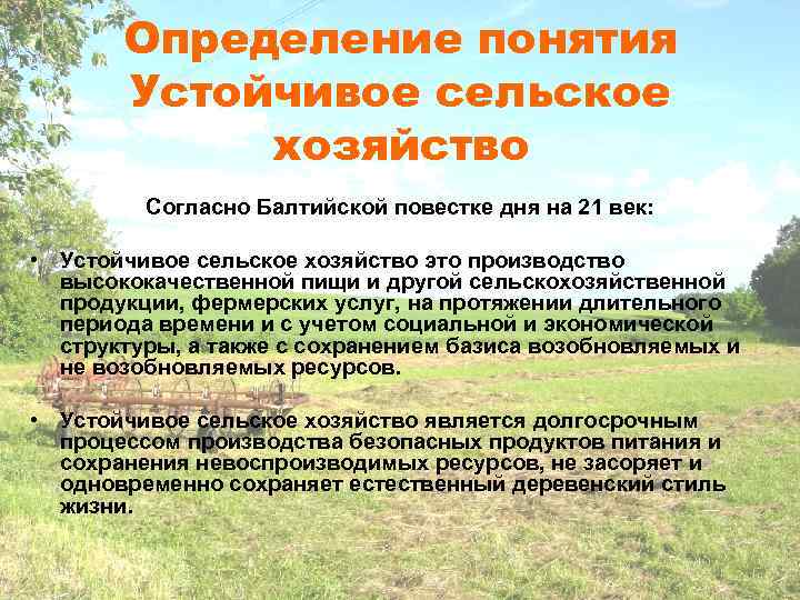 Определение понятия Устойчивое сельское хозяйство Согласно Балтийской повестке дня на 21 век: • Устойчивое