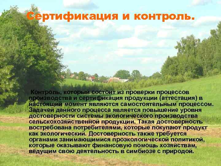 Сертификация и контроль. Контроль, который состоит из проверки процессов производства и сертификация продукции (аттестация)