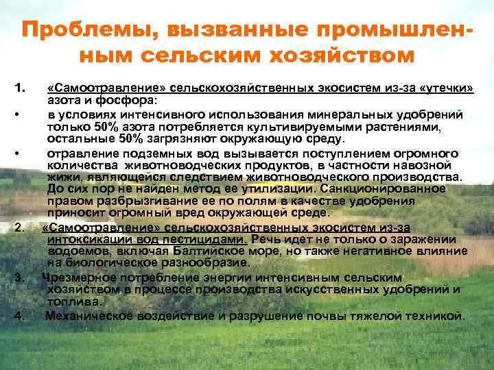 Проблемы, вызванные промышленным сельским хозяйством 1. • • 2. 3. 4. «Самоотравление» сельскохозяйственных экосистем